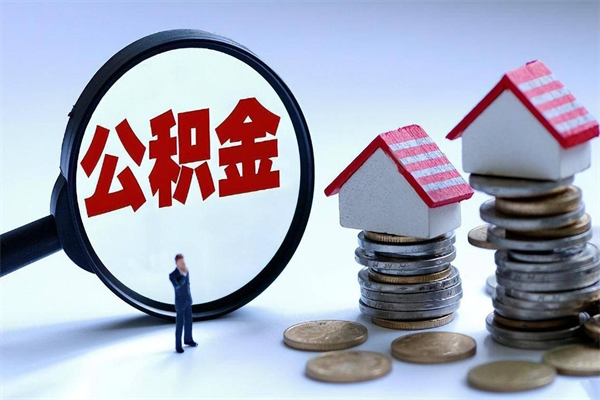 巴中离职后取公积金需要带哪些材料（离职了取公积金需要什么手续）