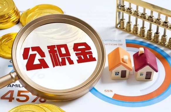 巴中买房后几年可以提取公积金（买房后多长时间可以提取公积金）